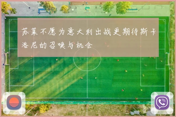 苏莱不愿为意大利出战更期待斯卡洛尼的召唤与机会