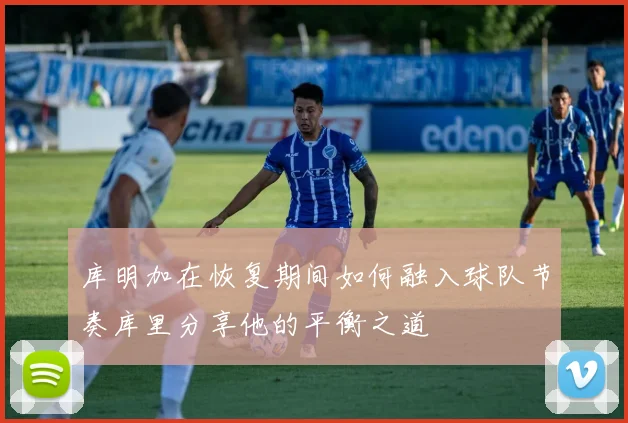 库明加在恢复期间如何融入球队节奏库里分享他的平衡之道