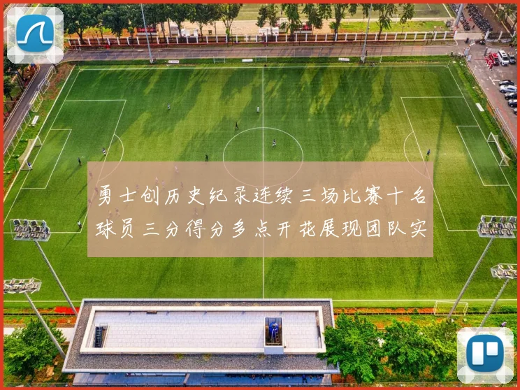 勇士创历史纪录连续三场比赛十名球员三分得分多点开花展现团队实力