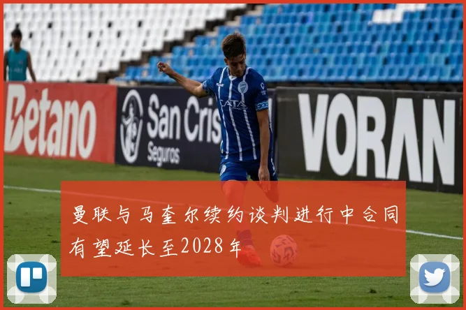 曼联与马奎尔续约谈判进行中合同有望延长至2028年