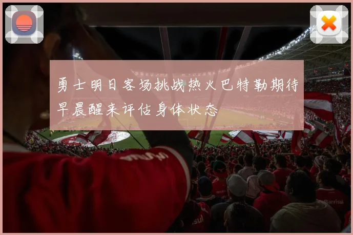 勇士明日客场挑战热火巴特勒期待早晨醒来评估身体状态