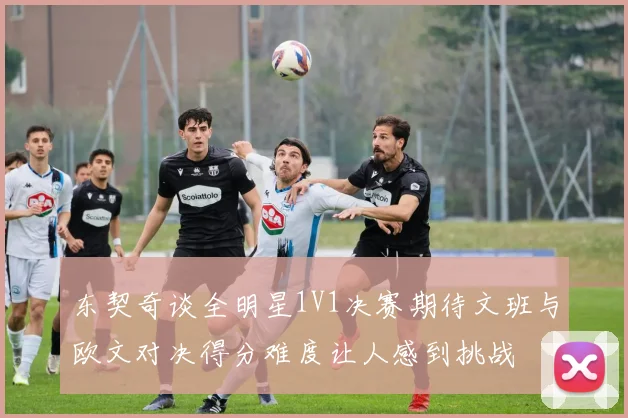 东契奇谈全明星1V1决赛期待文班与欧文对决得分难度让人感到挑战