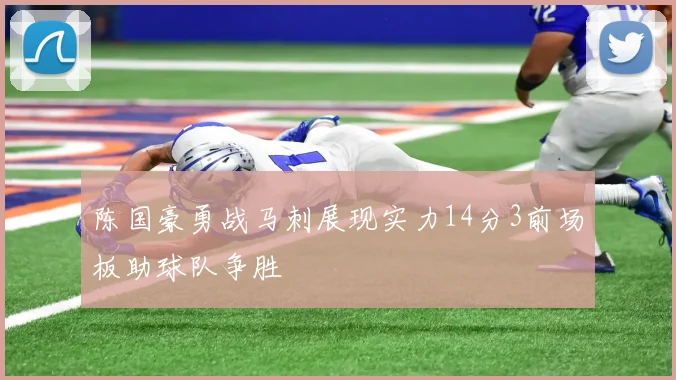 陈国豪勇战马刺展现实力14分3前场板助球队争胜