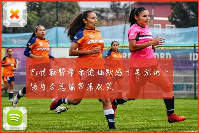 巴特勒赞希尔德幽默感十足无论上场与否总能带来欢笑