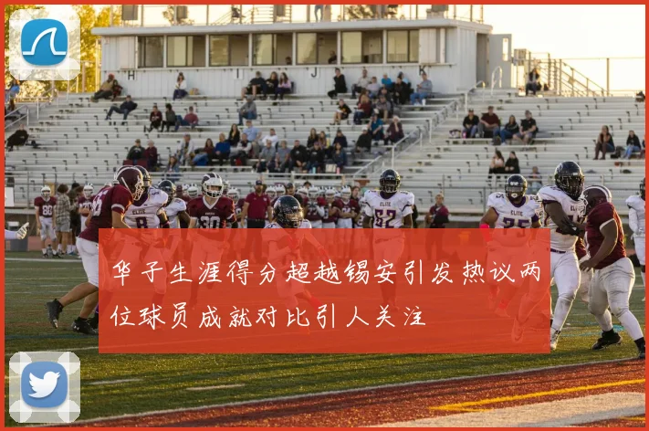 华子生涯得分超越锡安引发热议两位球员成就对比引人关注