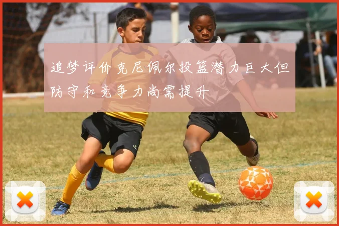追梦评价克尼佩尔投篮潜力巨大但防守和竞争力尚需提升