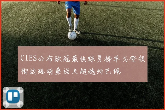 CIES公布欧冠最快球员榜单戈登领衔边路胡桑诺夫超越姆巴佩