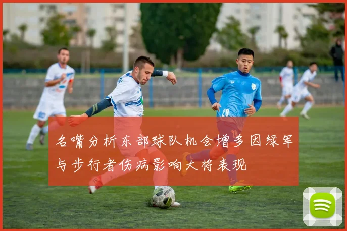 名嘴分析东部球队机会增多因绿军与步行者伤病影响大将表现