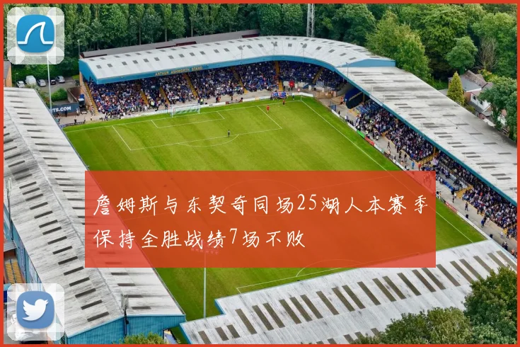 詹姆斯与东契奇同场25湖人本赛季保持全胜战绩7场不败