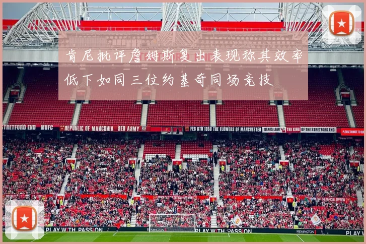 肯尼批评詹姆斯复出表现称其效率低下如同三位约基奇同场竞技