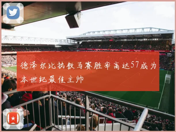德泽尔比执教马赛胜率高达57成为本世纪最佳主帅