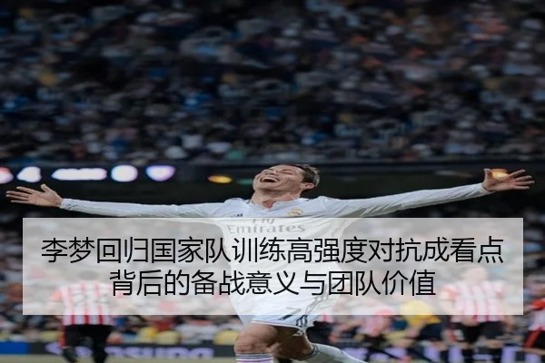 李梦回归国家队训练高强度对抗成看点背后的备战意义与团队价值 | MILANSPORT